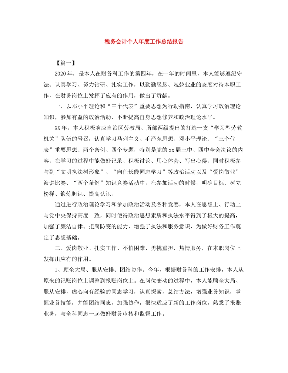 税务会计个人年度工作总结报告_第1页