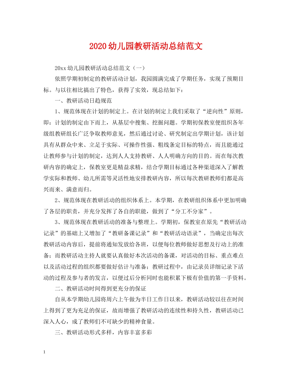 幼儿园教研活动总结范文_第1页