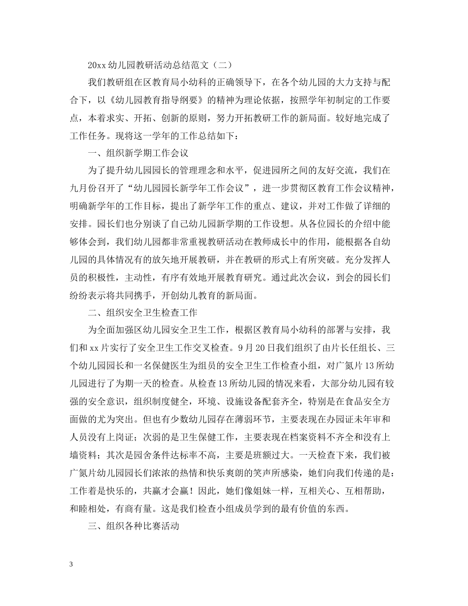 幼儿园教研活动总结范文_第3页