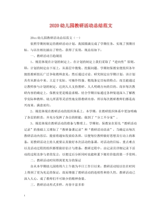 幼儿园教研活动总结范文