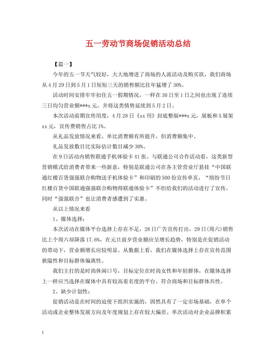 五一劳动节商场促销活动总结_第1页