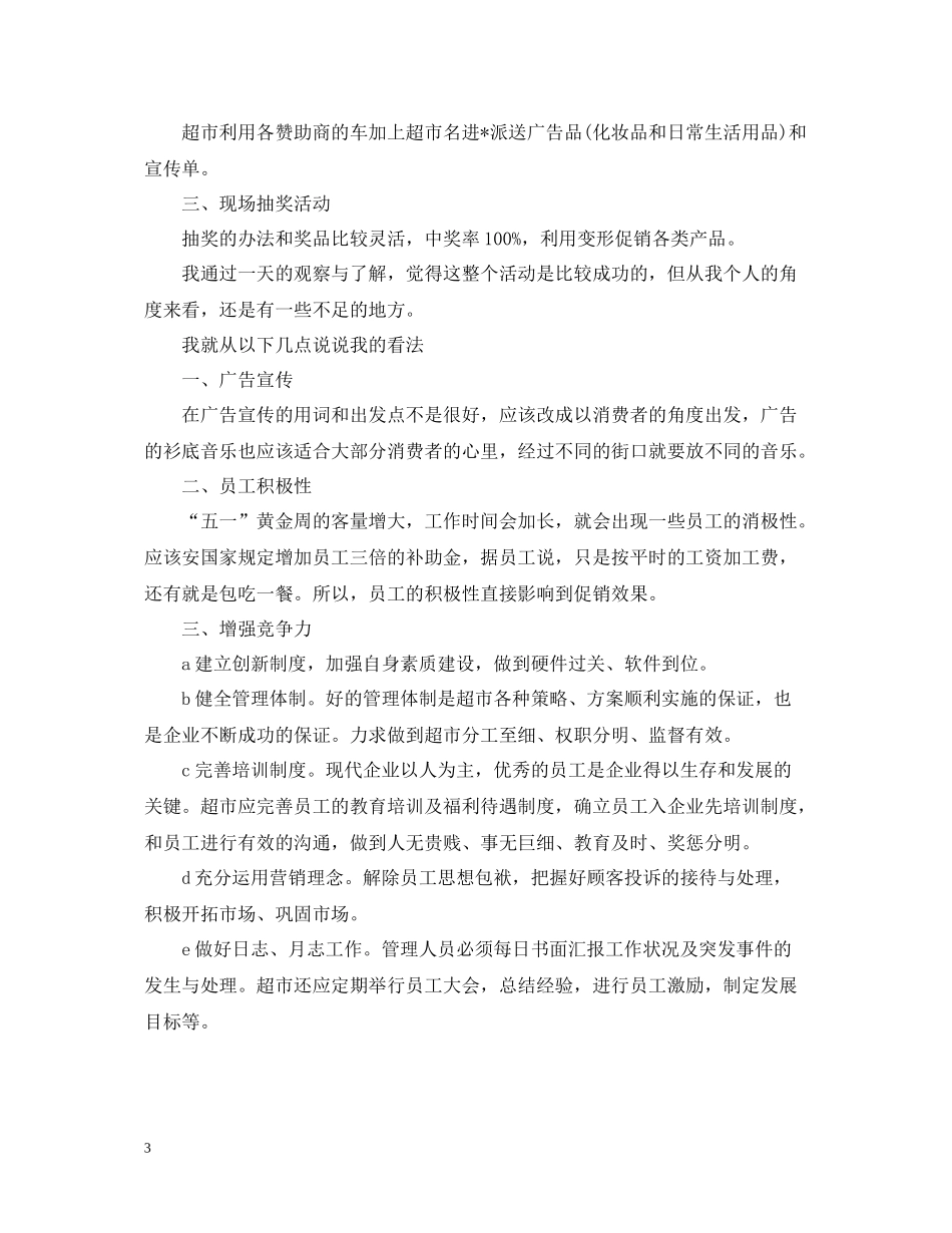五一劳动节商场促销活动总结_第3页