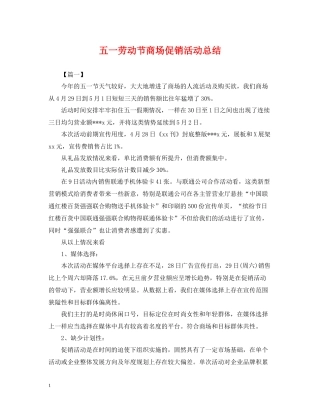 五一劳动节商场促销活动总结