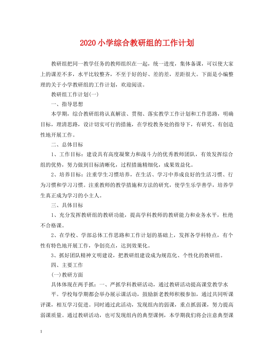 2020小学综合教研组的工作计划 _第1页