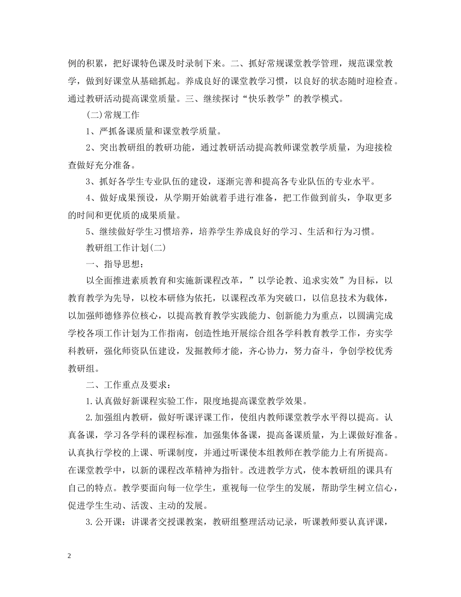 2020小学综合教研组的工作计划 _第2页