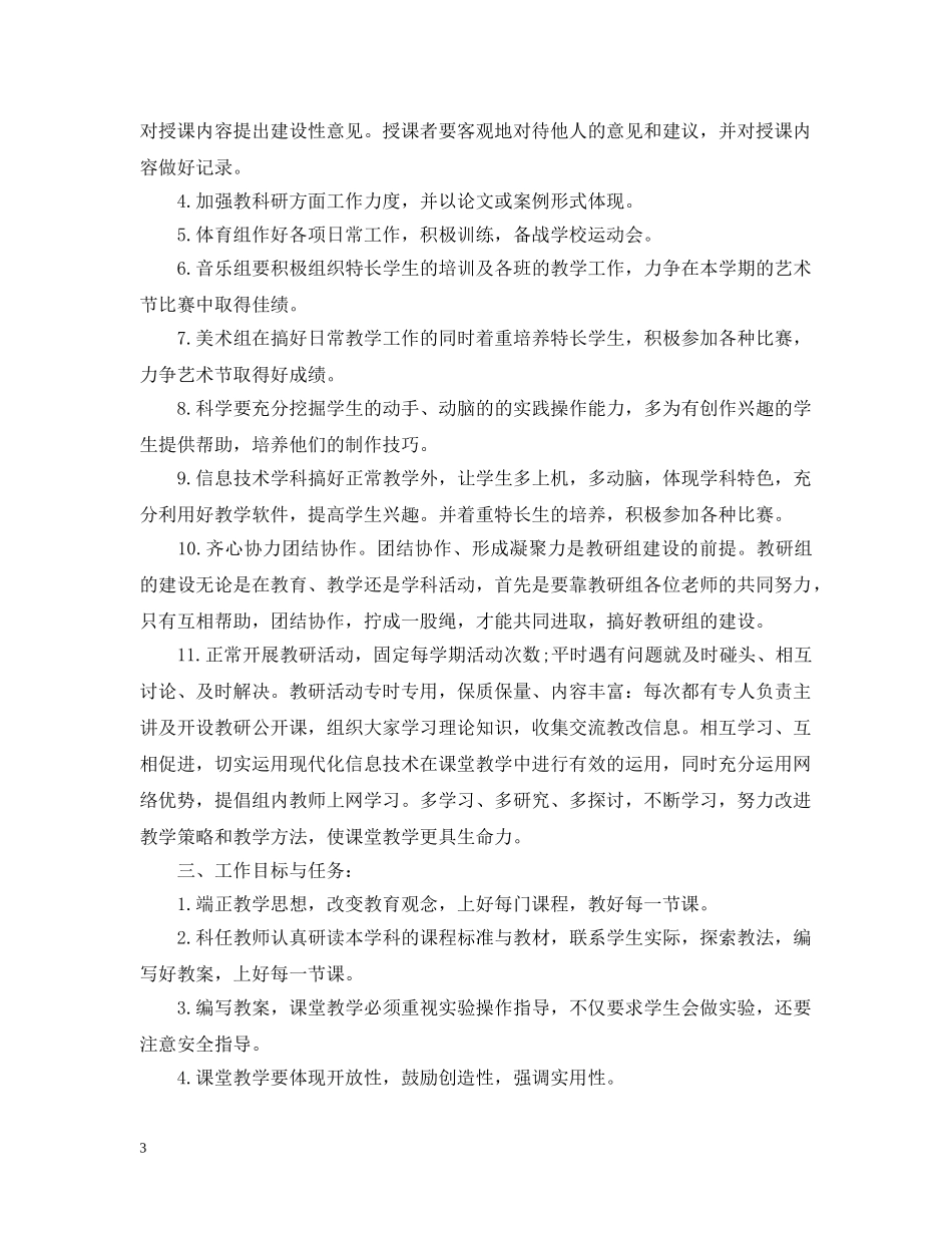 2020小学综合教研组的工作计划 _第3页