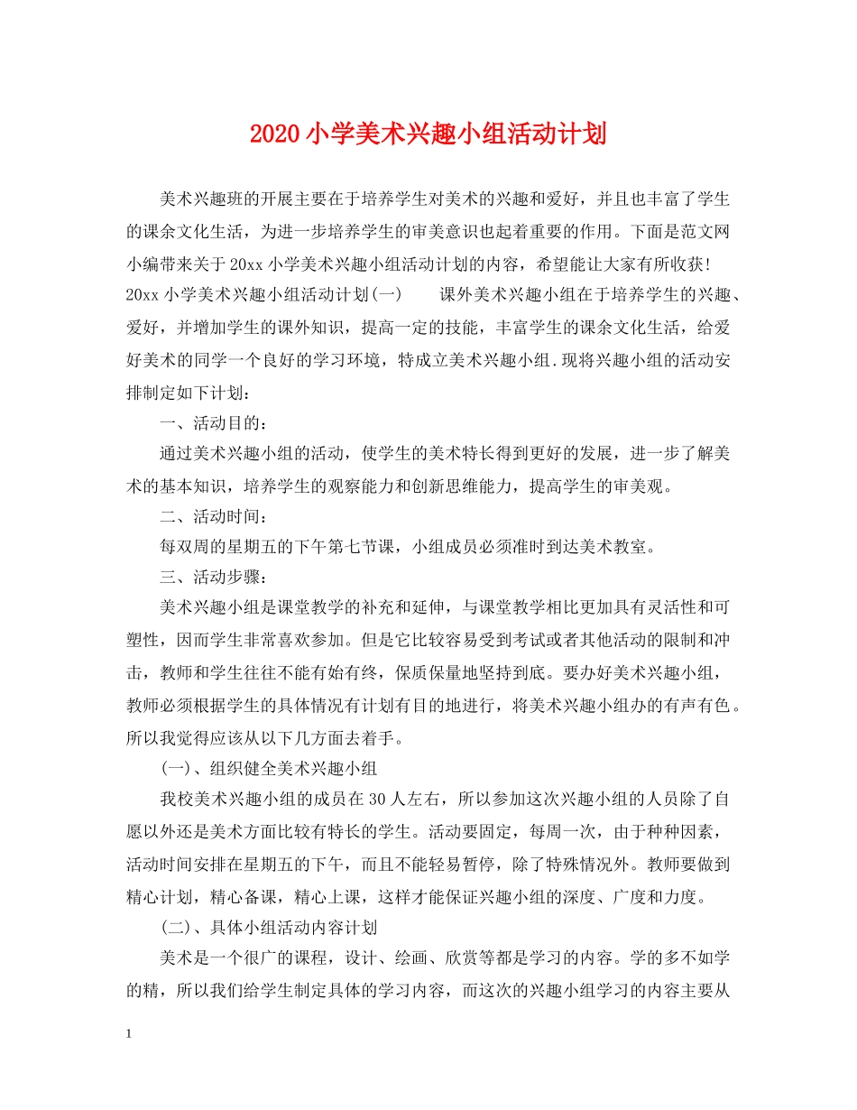 2020小学美术兴趣小组活动计划 _第1页