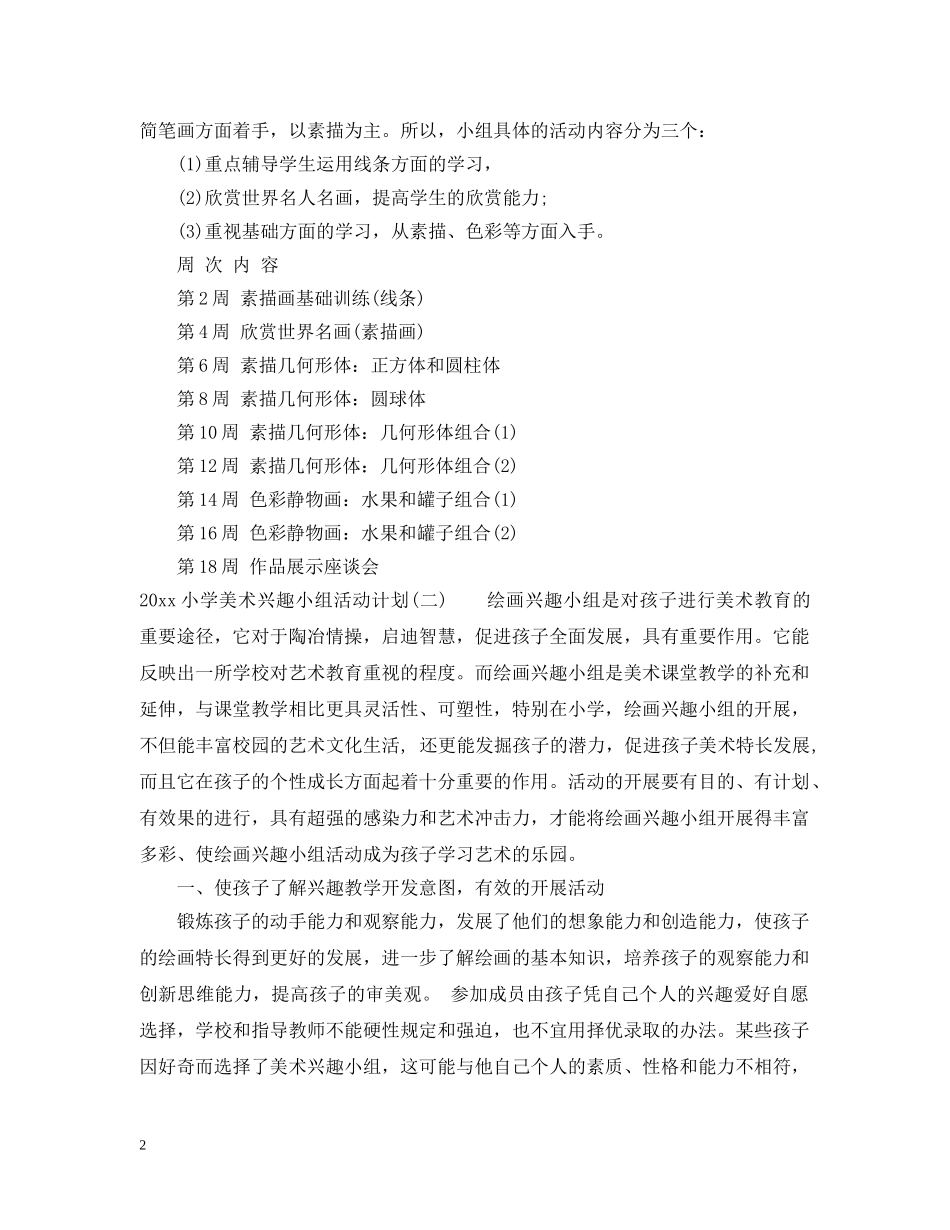 2020小学美术兴趣小组活动计划 _第2页