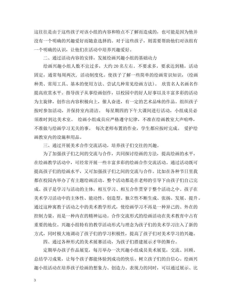 2020小学美术兴趣小组活动计划 _第3页