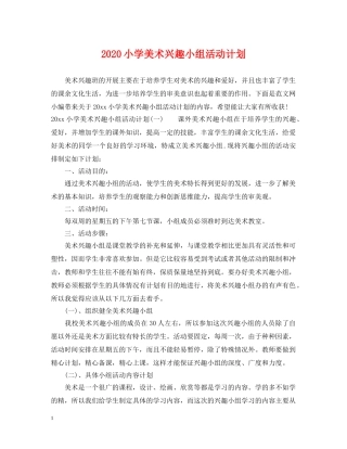 2020小学美术兴趣小组活动计划 