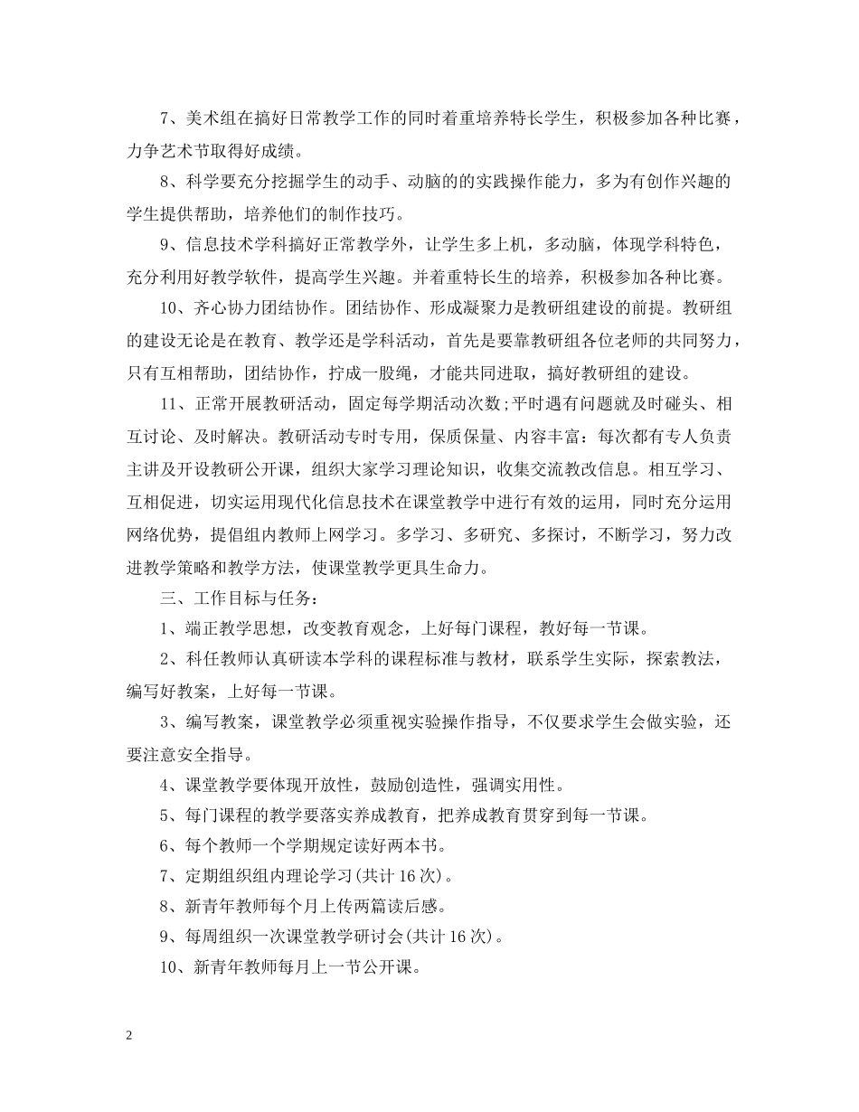 2020小学综合教研组工作计划范文 _第2页