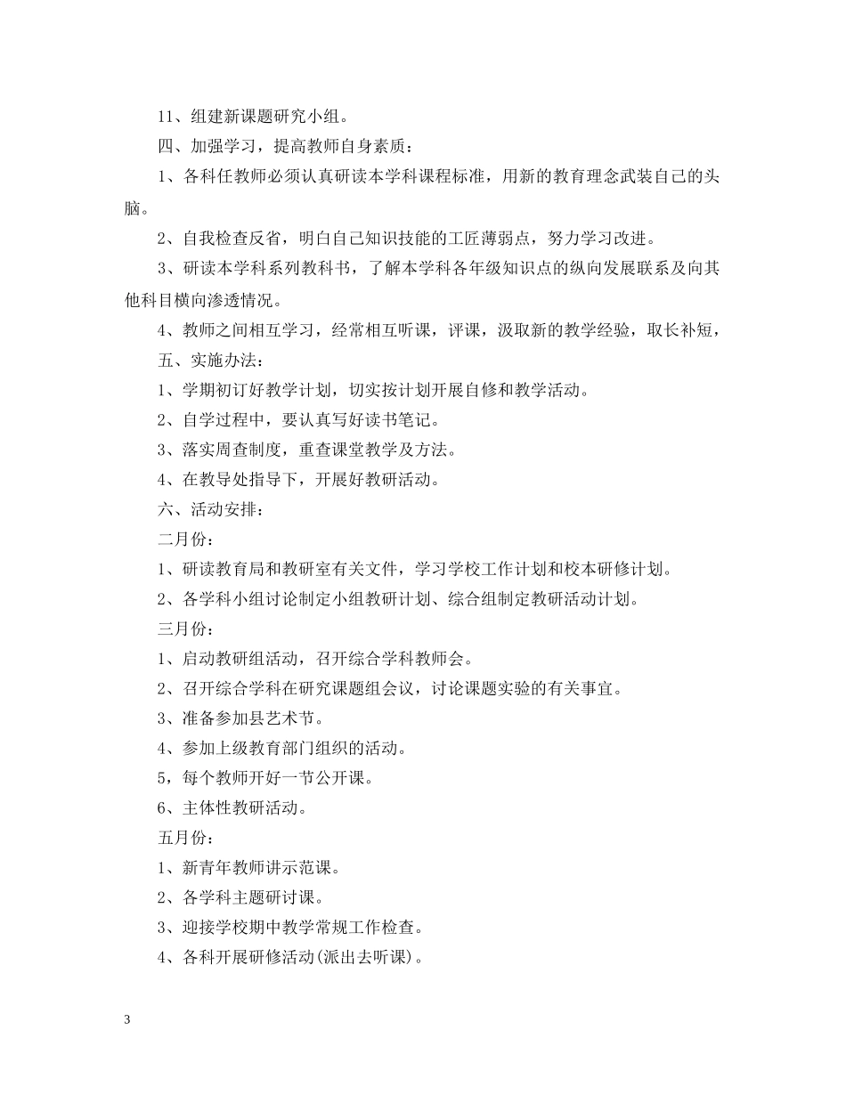 2020小学综合教研组工作计划范文 _第3页