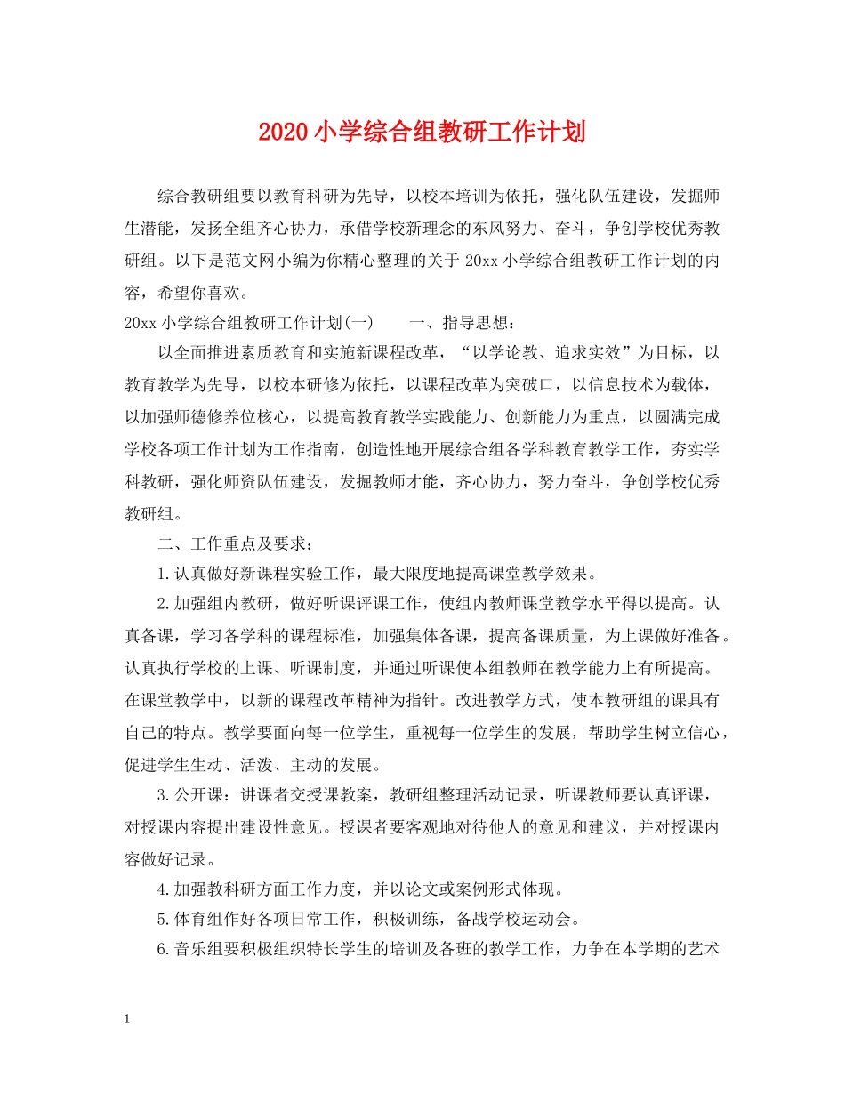 2020小学综合组教研工作计划 _第1页