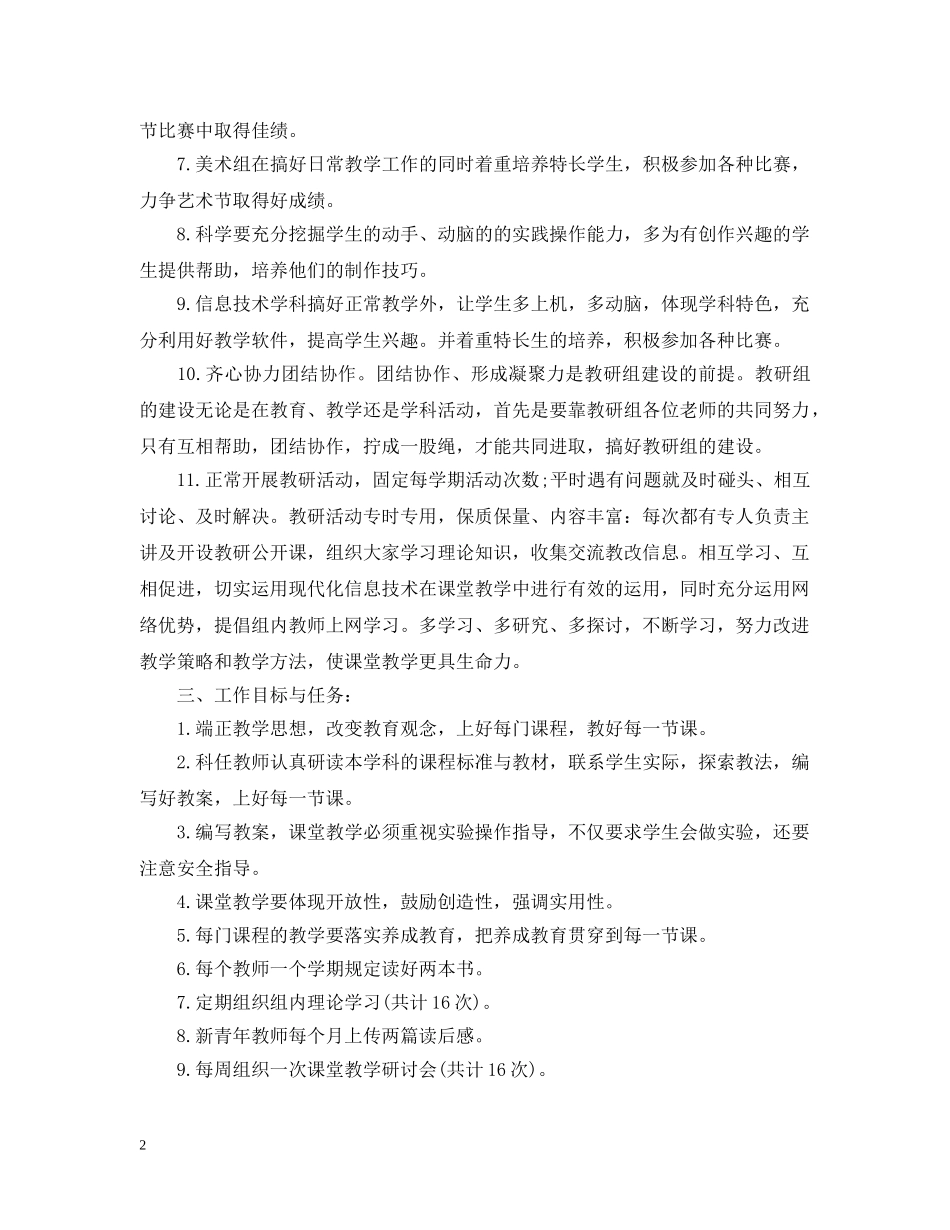 2020小学综合组教研工作计划 _第2页