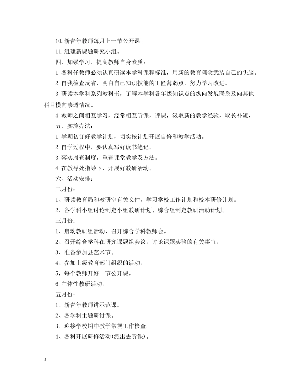 2020小学综合组教研工作计划 _第3页