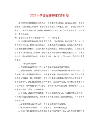 2020小学综合组教研工作计划 
