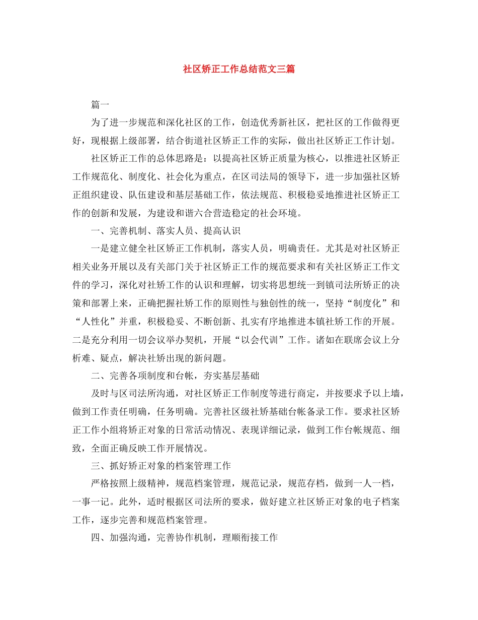社区矫正工作总结范文三篇_第1页