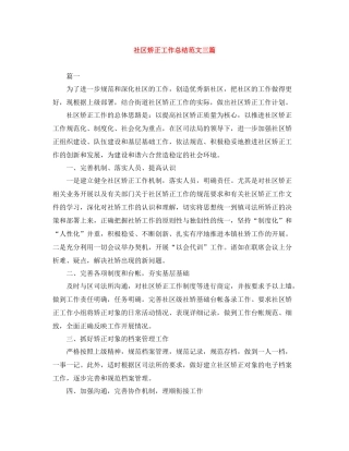 社区矫正工作总结范文三篇