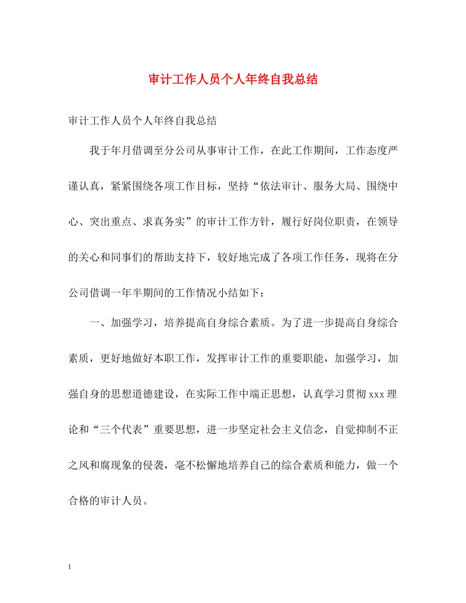 审计工作人员个人年终自我总结_第1页