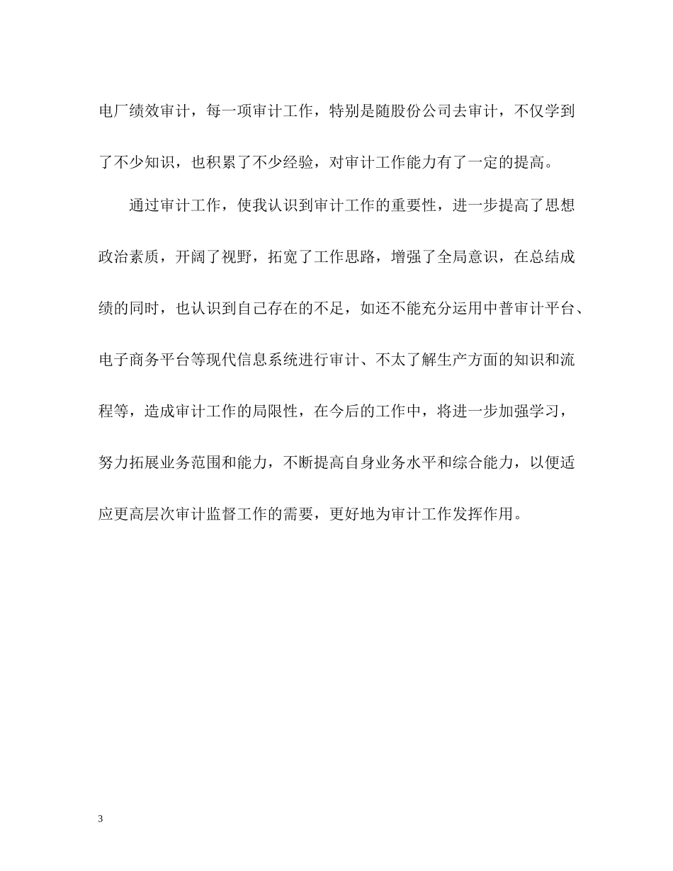审计工作人员个人年终自我总结_第3页