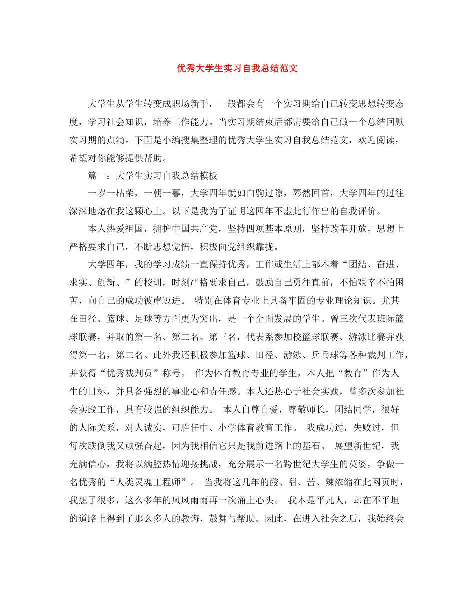 优秀大学生实习自我总结范文_第1页