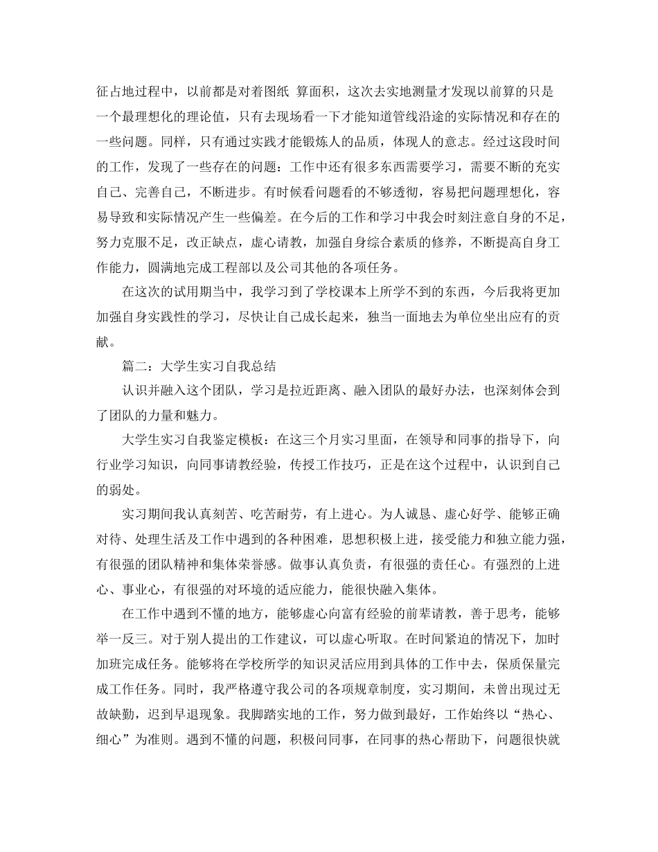 优秀大学生实习自我总结范文_第3页