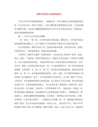 优秀大学生实习自我总结范文