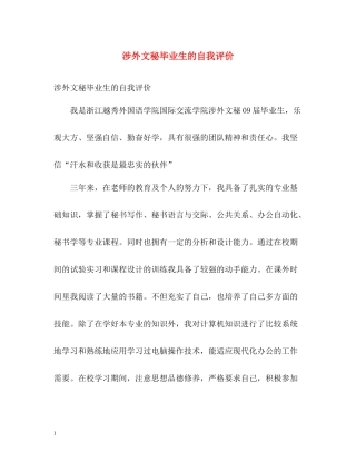 涉外文秘毕业生的自我评价