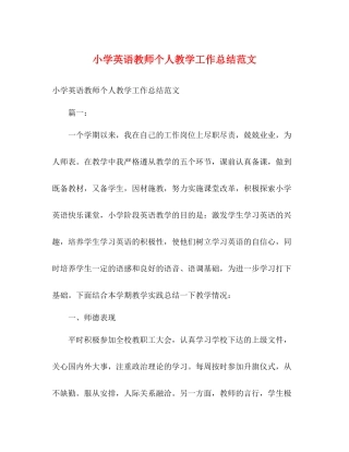 小学英语教师个人教学工作总结范文2)