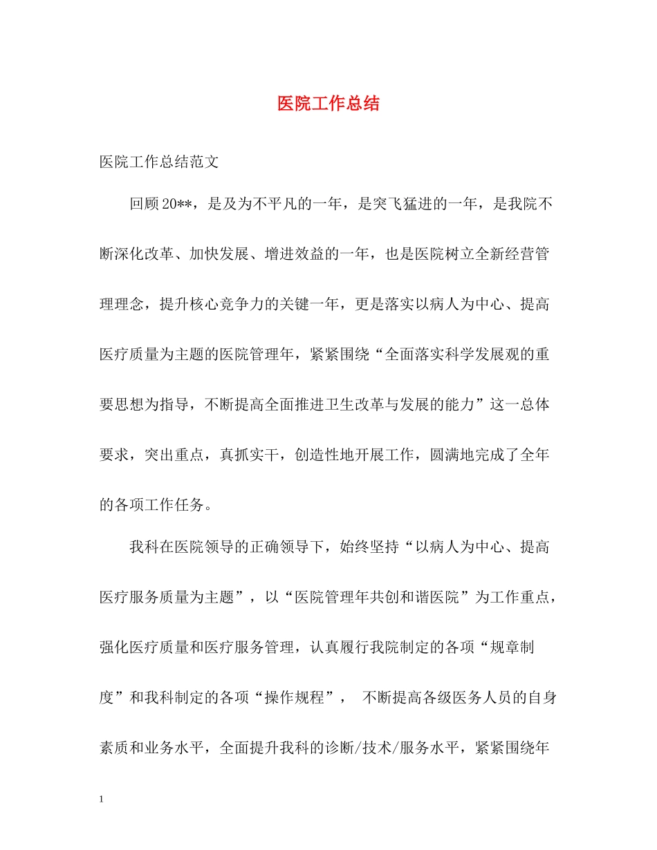 医院工作总结3_第1页