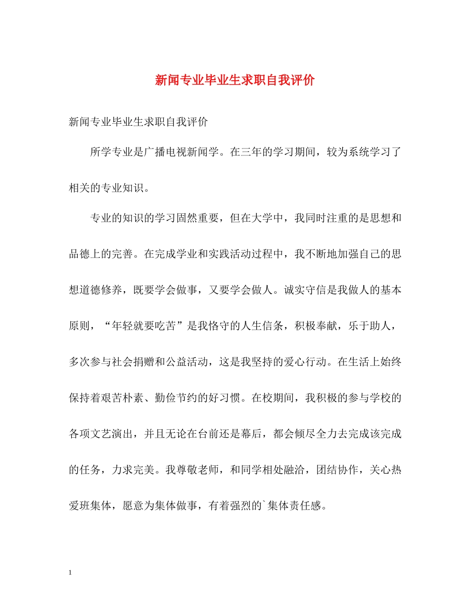 新闻专业毕业生求职自我评价_第1页