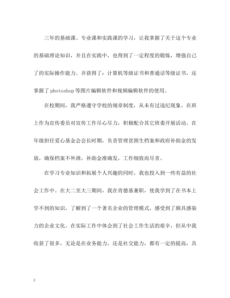 新闻专业毕业生求职自我评价_第2页