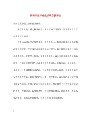新闻专业毕业生求职自我评价