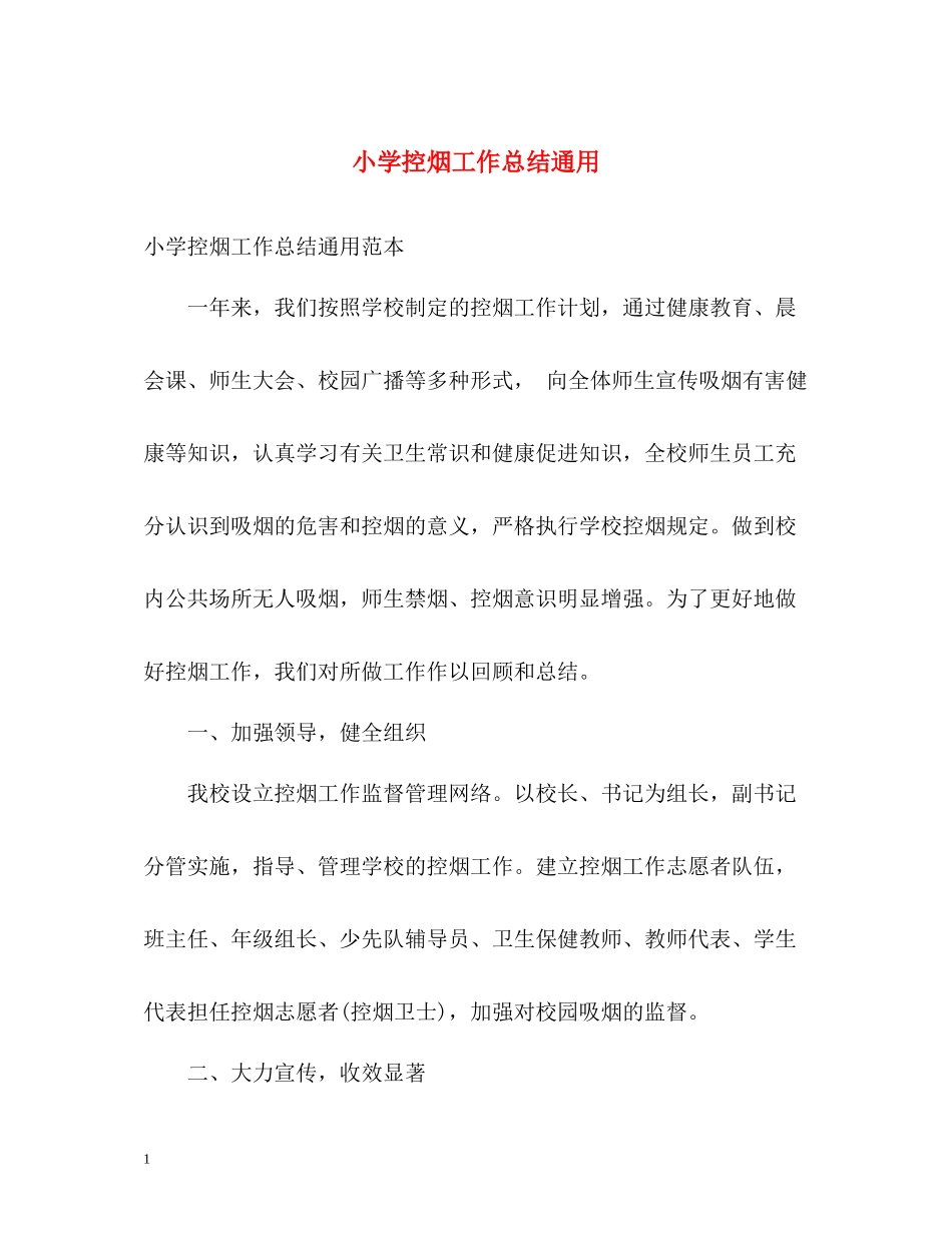 小学控烟工作总结通用_第1页