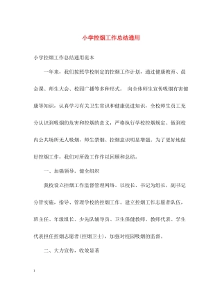 小学控烟工作总结通用