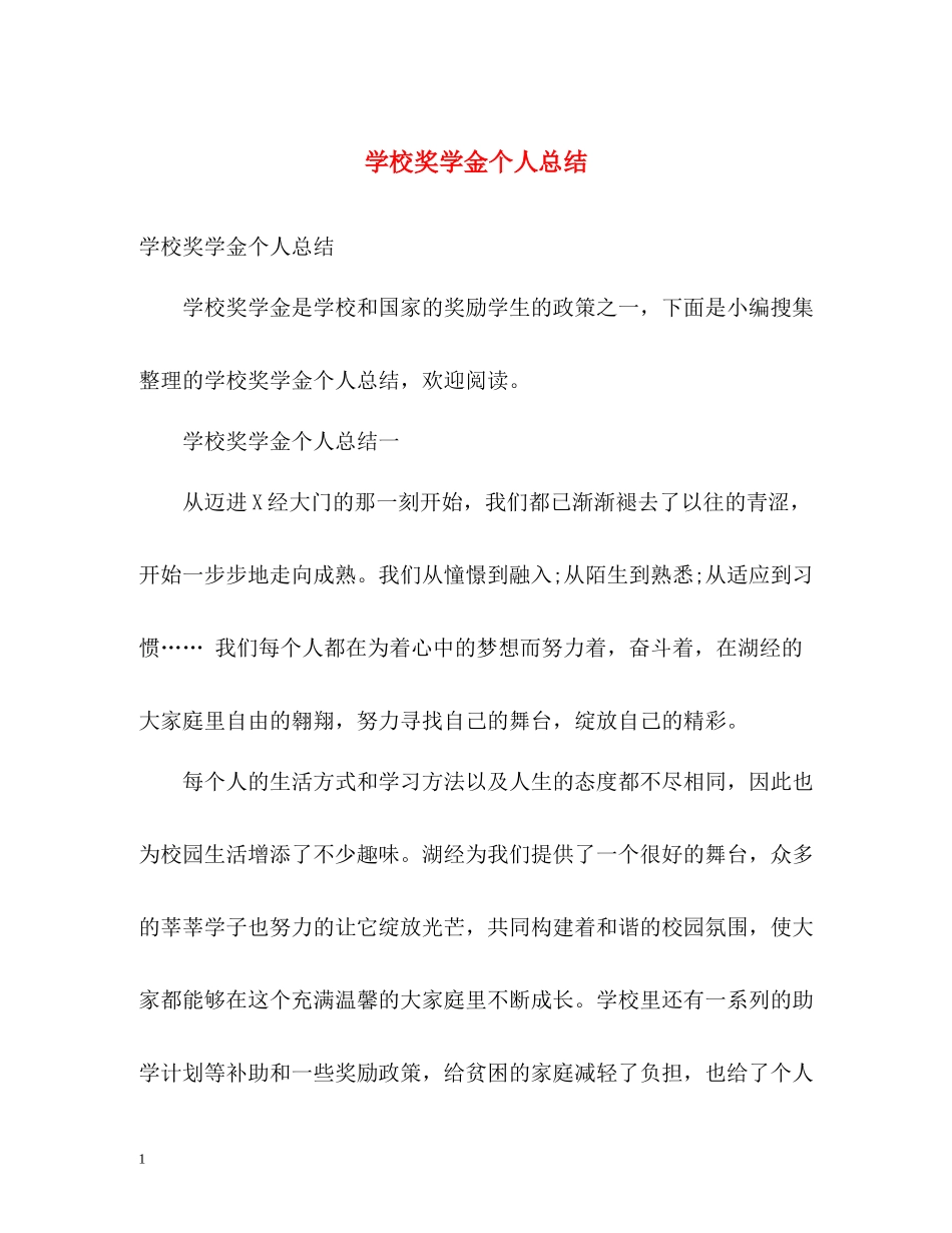学校奖学金个人总结_第1页