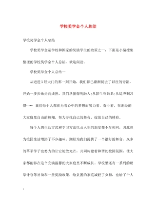 学校奖学金个人总结