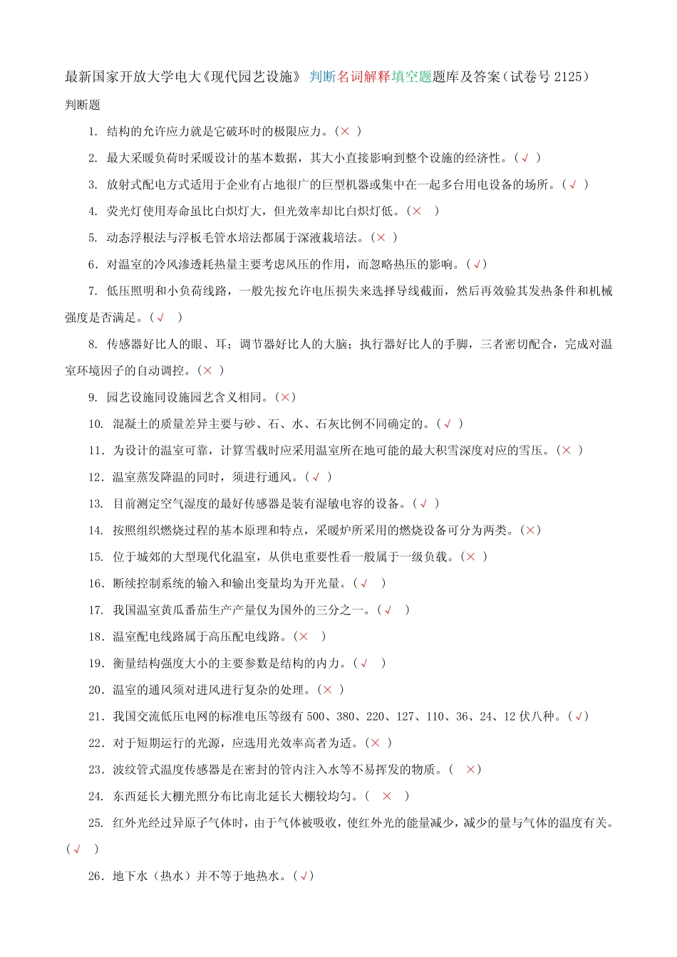 最新国家开放大学电大《现代园艺设施》 判断名词解释填空题题库及答案_第1页