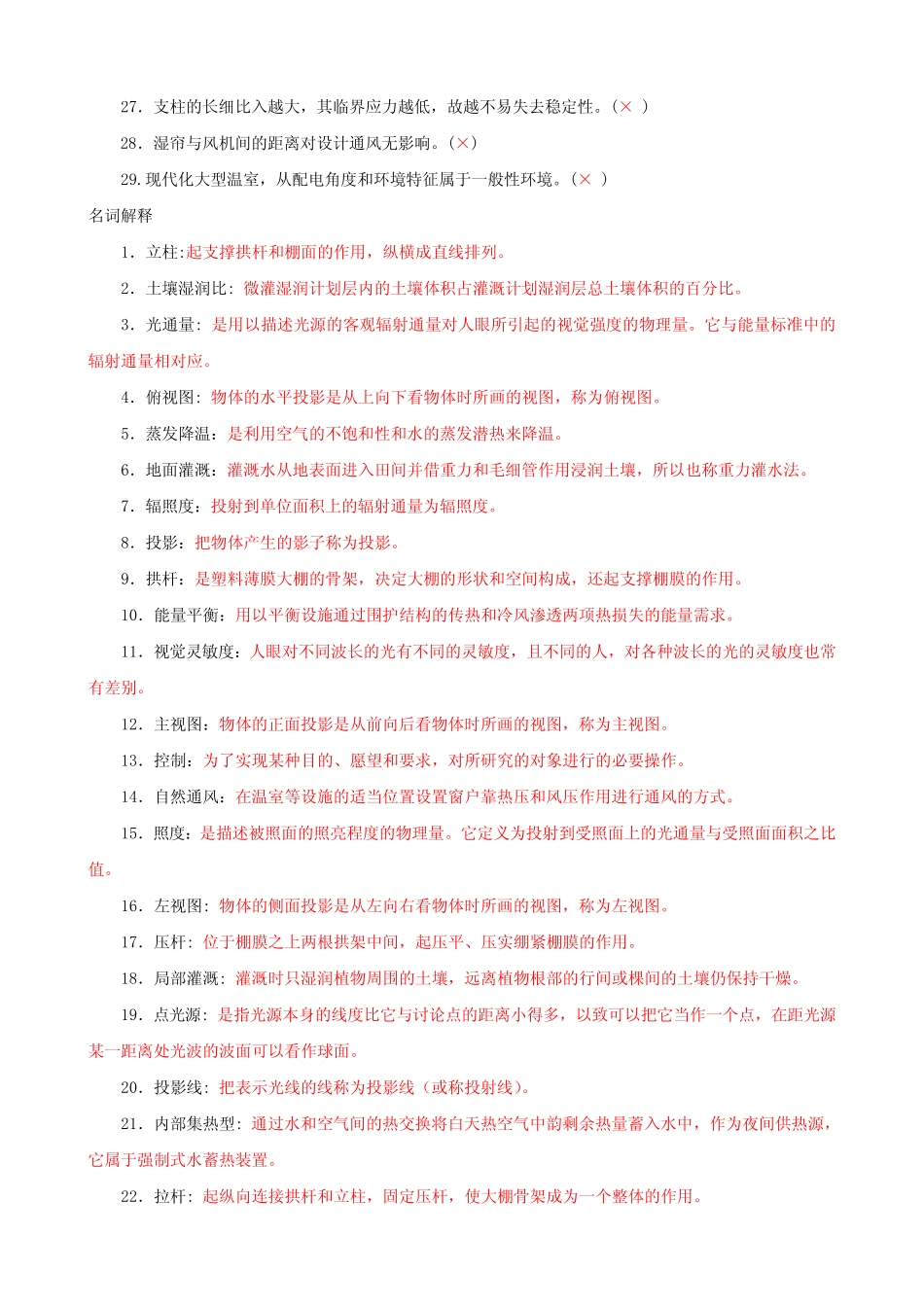 最新国家开放大学电大《现代园艺设施》 判断名词解释填空题题库及答案_第2页
