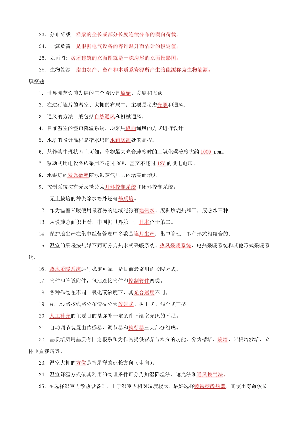 最新国家开放大学电大《现代园艺设施》 判断名词解释填空题题库及答案_第3页