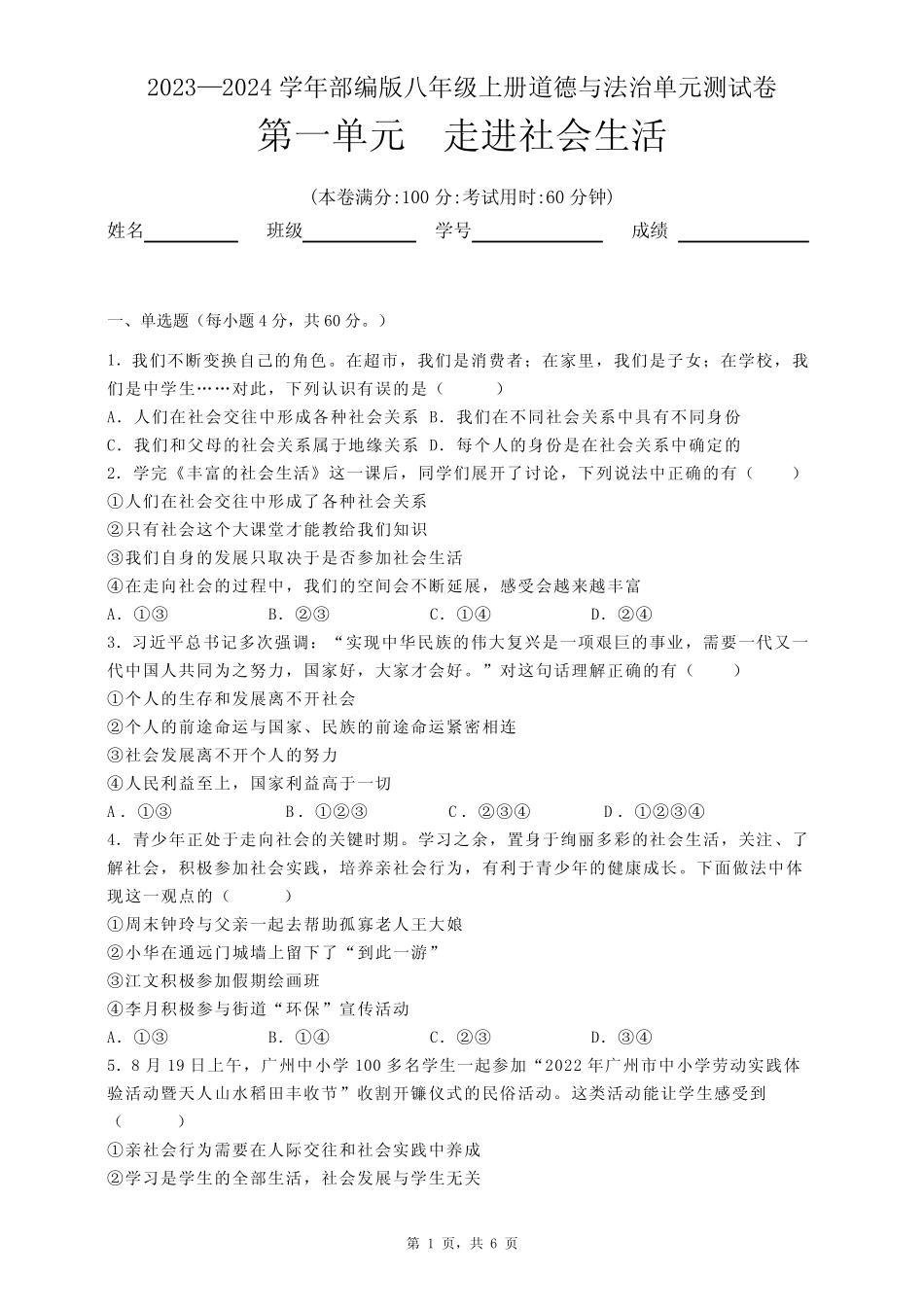 2023-2024学年部编版道德与法治八年级上册第一单元(走进社会生活)测试_第1页