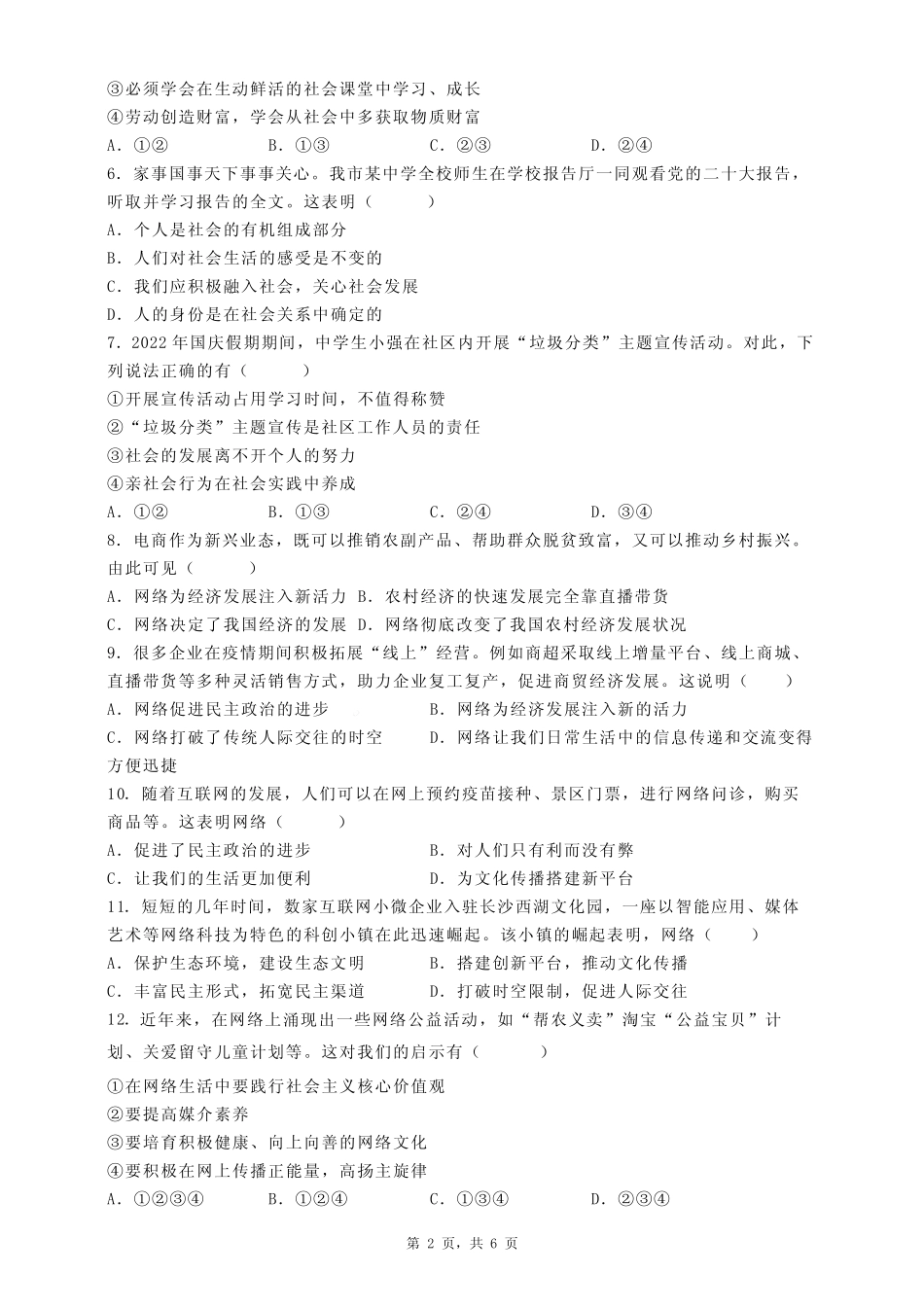 2023-2024学年部编版道德与法治八年级上册第一单元(走进社会生活)测试_第2页