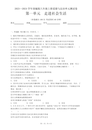 2023-2024学年部编版道德与法治八年级上册第一单元(走进社会生活)测试