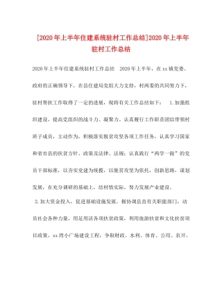 [年上半年住建系统驻村工作总结]年上半年驻村工作总结