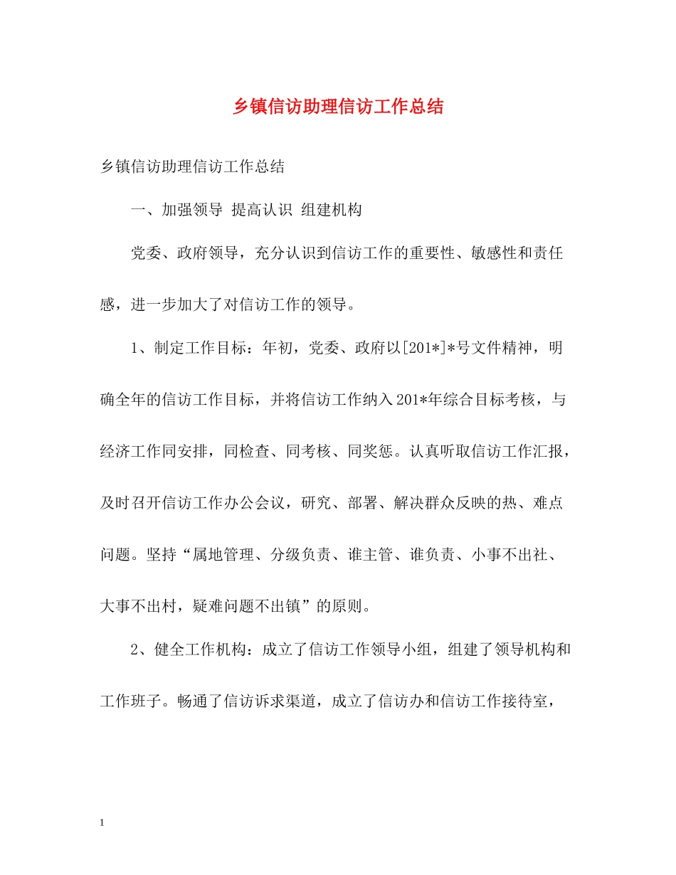 乡镇信访助理信访工作总结_第1页