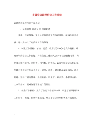 乡镇信访助理信访工作总结