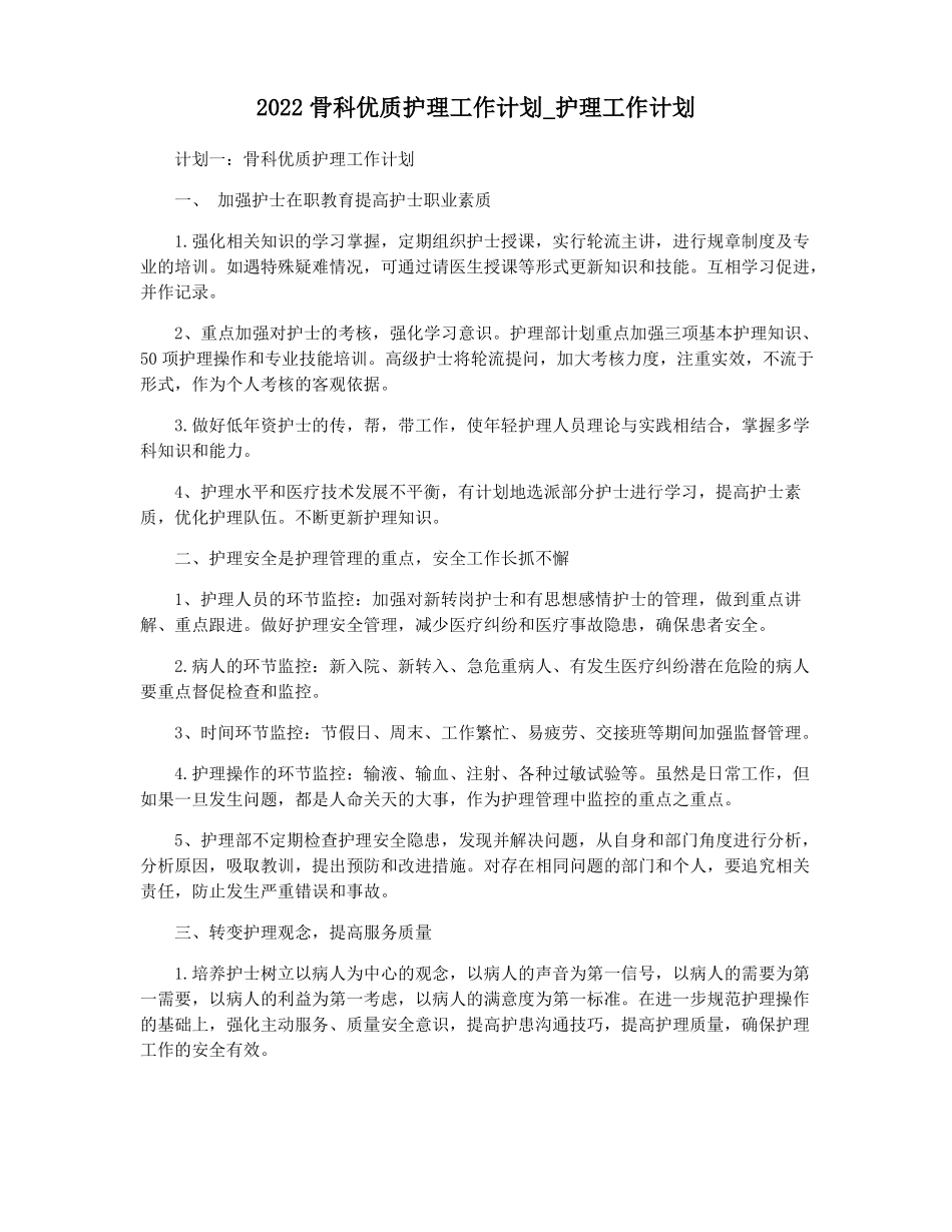 2022骨科优质护理工作计划护理工作计划_第1页
