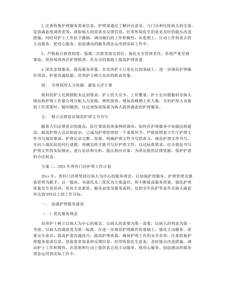 2022骨科优质护理工作计划护理工作计划_第2页