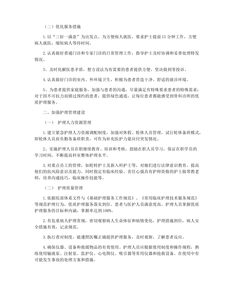 2022骨科优质护理工作计划护理工作计划_第3页