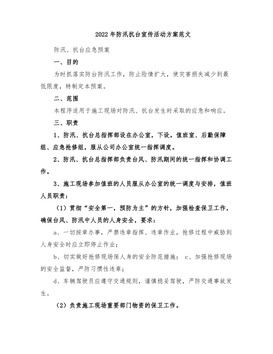 2022年防汛抗台宣传活动方案范文_第1页